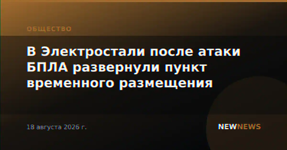 В Электростали после атаки БПЛА развернули пункт временного размещения