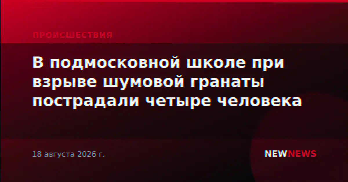В подмосковной школе при взрыве шумовой гранаты пострадали четыре человека