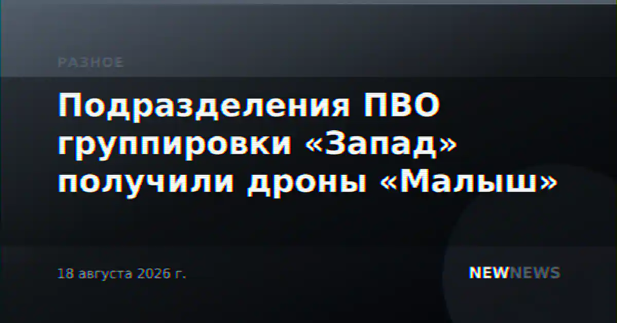 Подразделения ПВО группировки «Запад» получили дроны «Малыш»