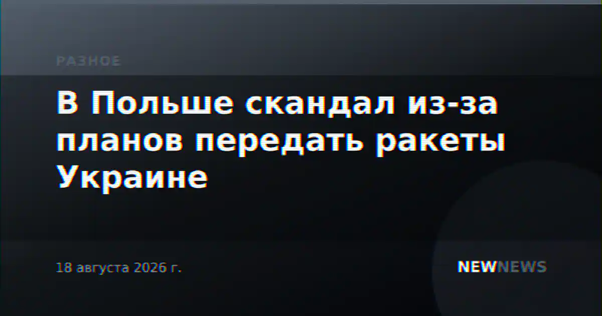 В Польше скандал из-за планов передать ракеты Украине