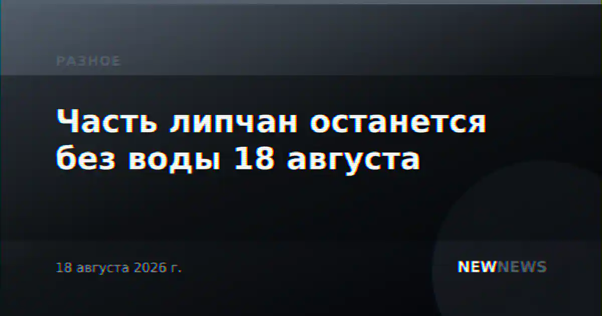 Часть липчан останется без воды 18 августа