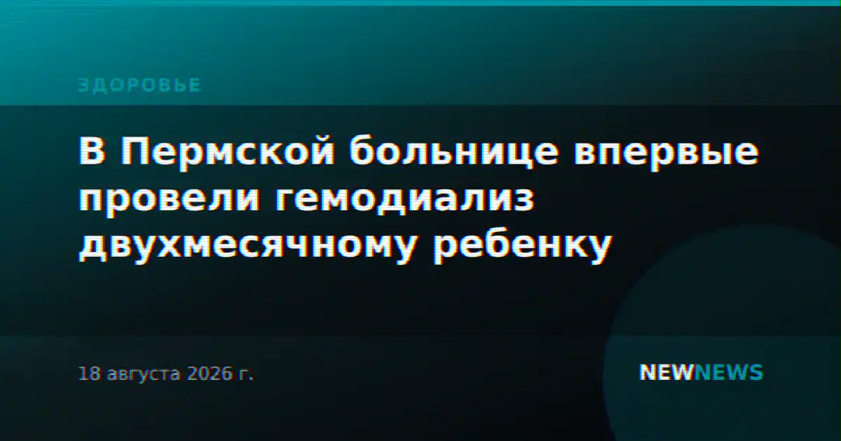 В Пермской больнице впервые провели гемодиализ двухмесячному ребенку
