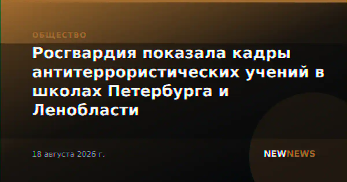 Росгвардия показала кадры антитеррористических учений в школах Петербурга и Ленобласти