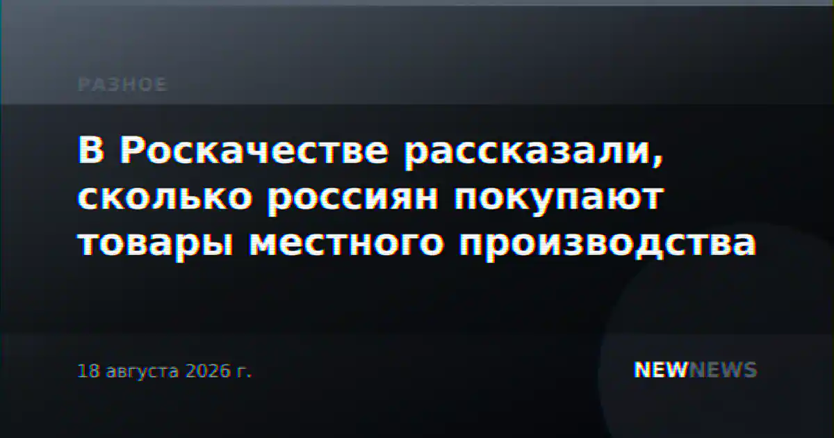 В Роскачестве рассказали, сколько россиян покупают товары местного производства
