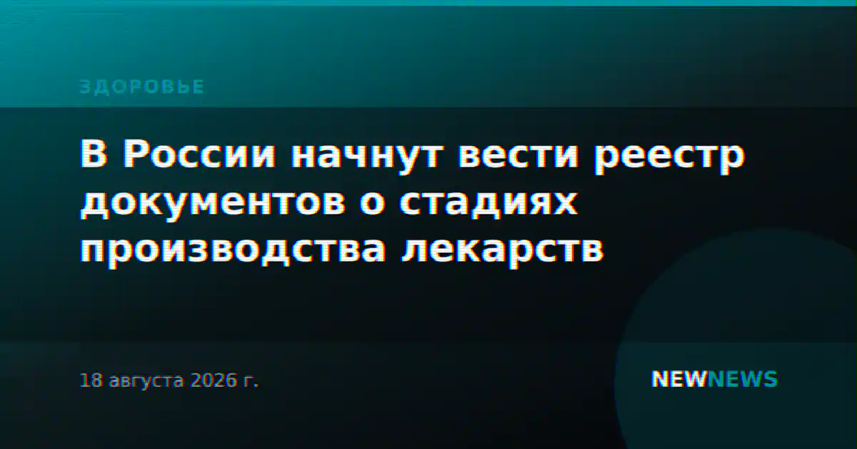 В России начнут вести реестр документов о стадиях производства лекарств