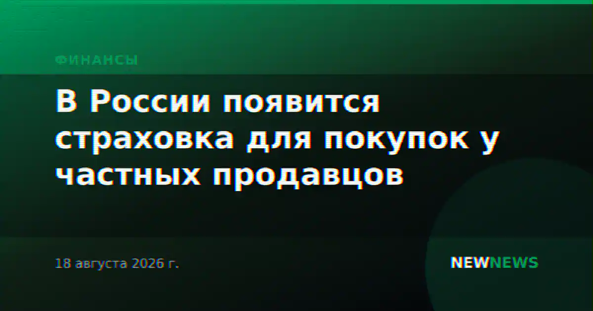 В России появится страховка для покупок у частных продавцов