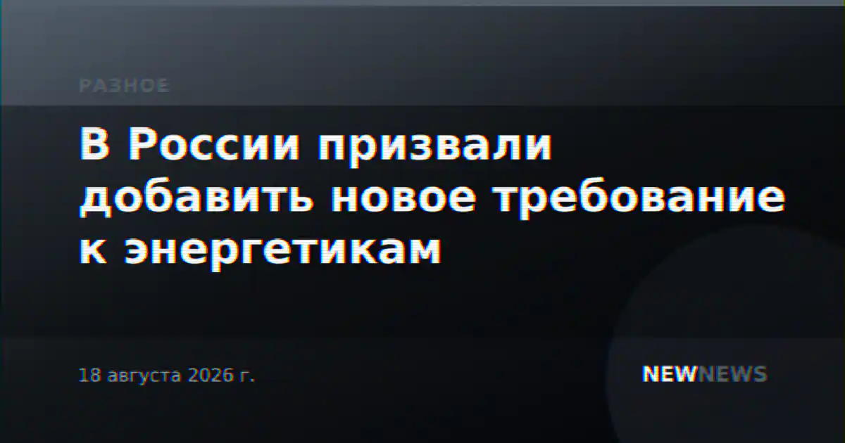В России призвали добавить новое требование к энергетикам