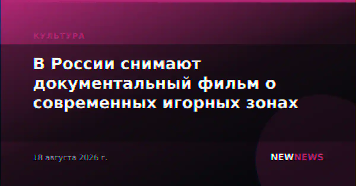 В России снимают документальный фильм о современных игорных зонах