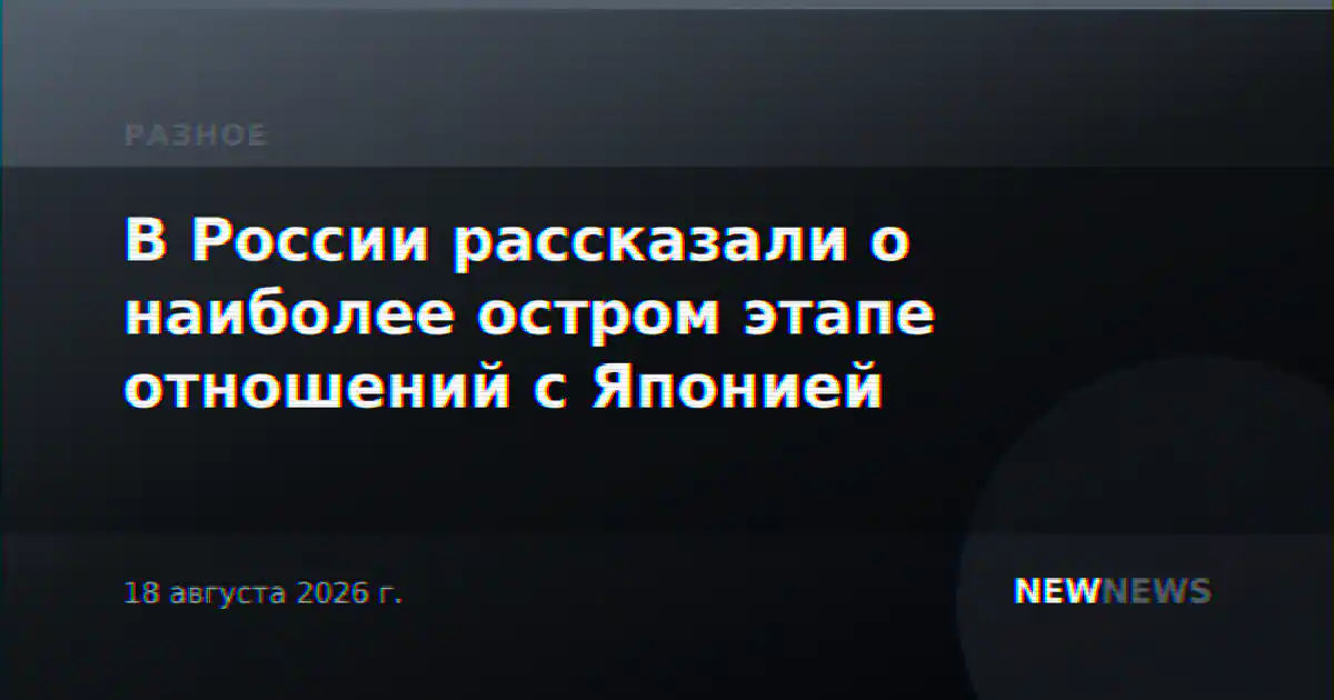 В России рассказали о наиболее остром этапе отношений с Японией