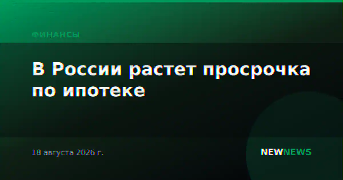 В России растет просрочка по ипотеке