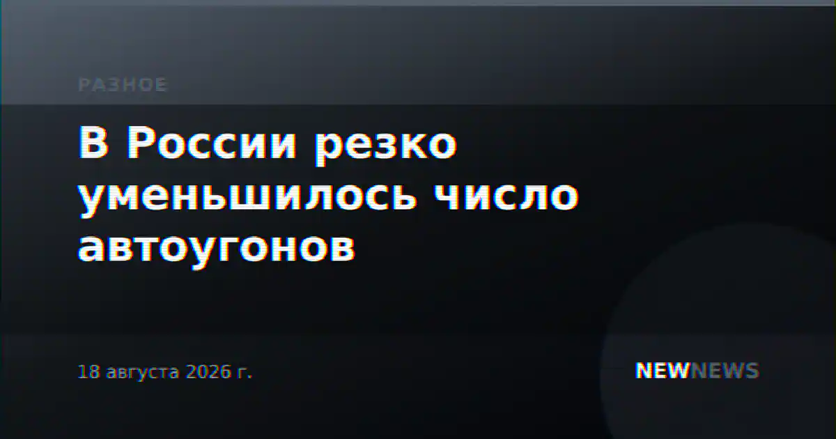 В России резко уменьшилось число автоугонов