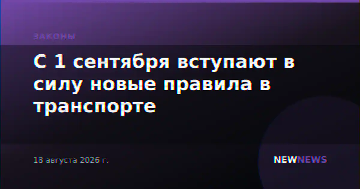 С 1 сентября вступают в силу новые правила в транспорте