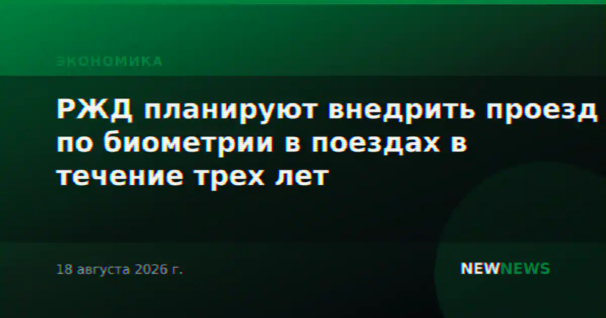 РЖД планируют внедрить проезд по биометрии в поездах в течение трех лет