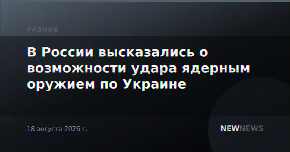 В России высказались о возможности удара ядерным оружием по Украине
