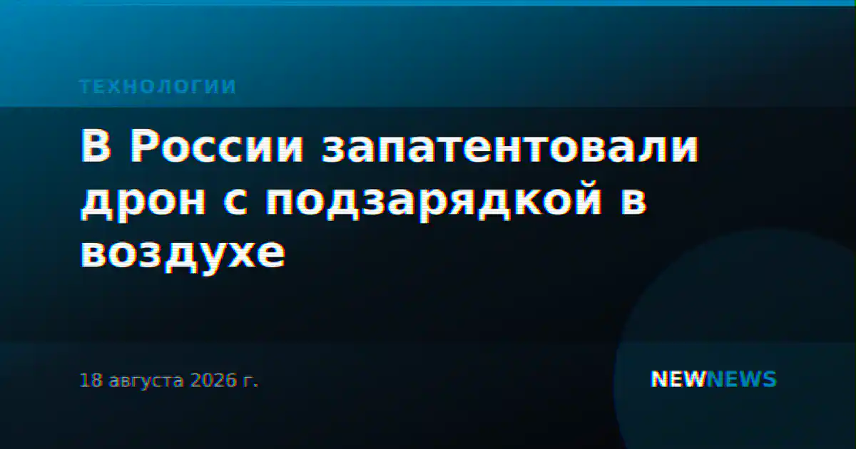 В России запатентовали дрон с подзарядкой в воздухе