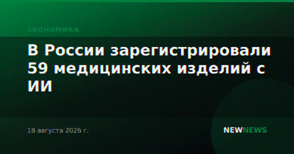 В России зарегистрировали 59 медицинских изделий с ИИ