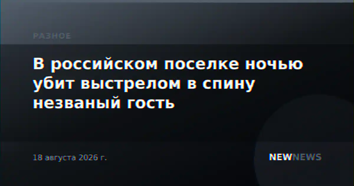В российском поселке ночью убит выстрелом в спину незваный гость