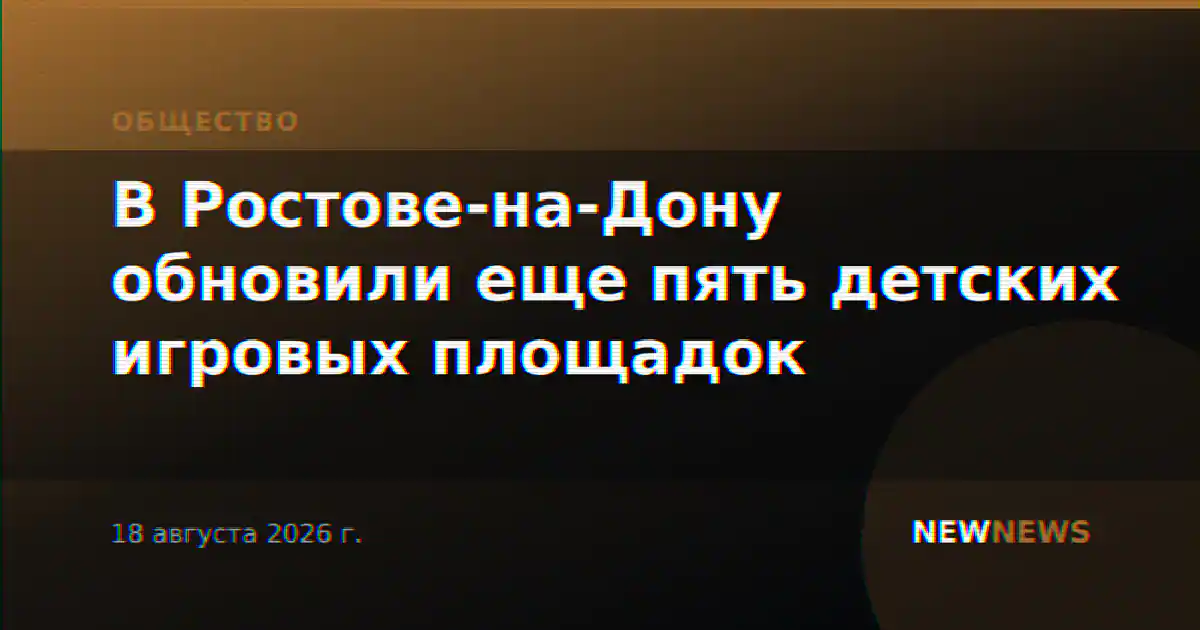 В Ростове-на-Дону обновили еще пять детских игровых площадок