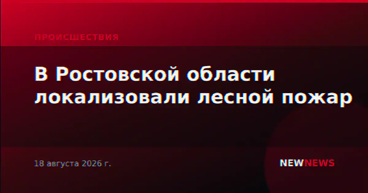 В Ростовской области локализовали лесной пожар