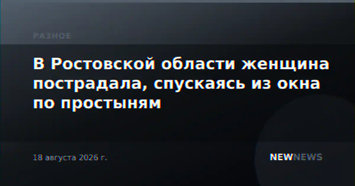 В Ростовской области женщина пострадала, спускаясь из окна по простыням