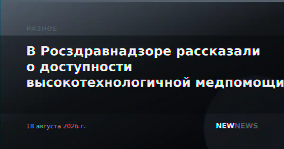 В Росздравнадзоре рассказали о доступности высокотехнологичной медпомощи