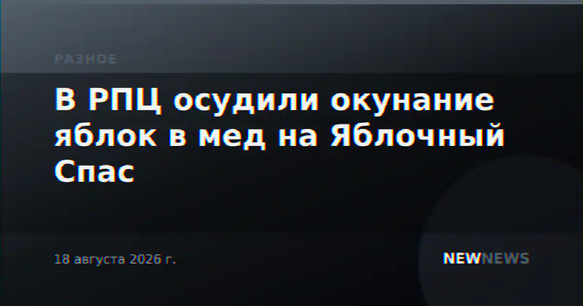 В РПЦ осудили окунание яблок в мед на Яблочный Спас
