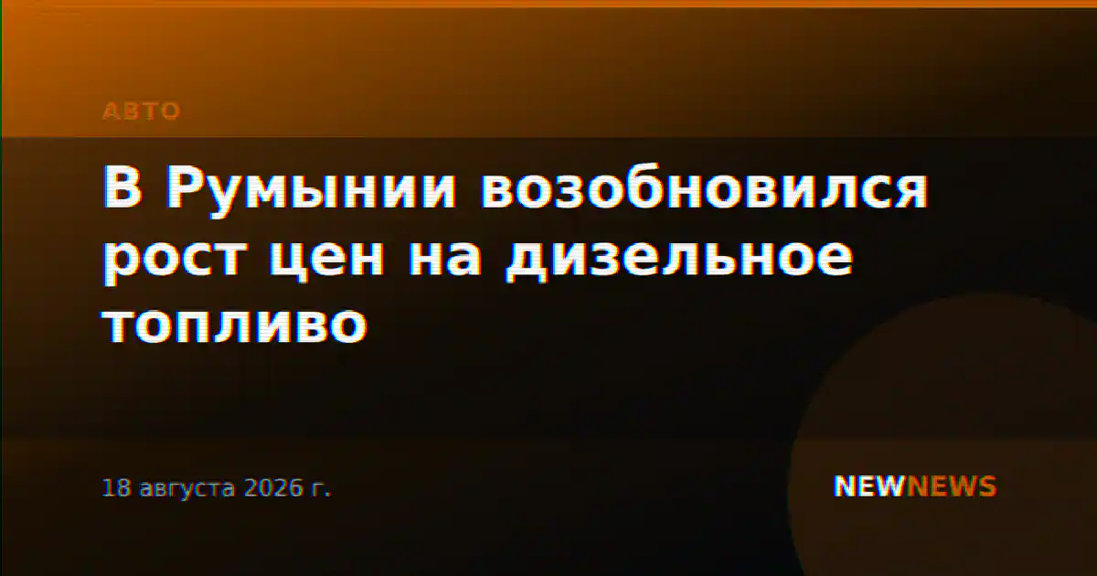 В Румынии возобновился рост цен на дизельное топливо