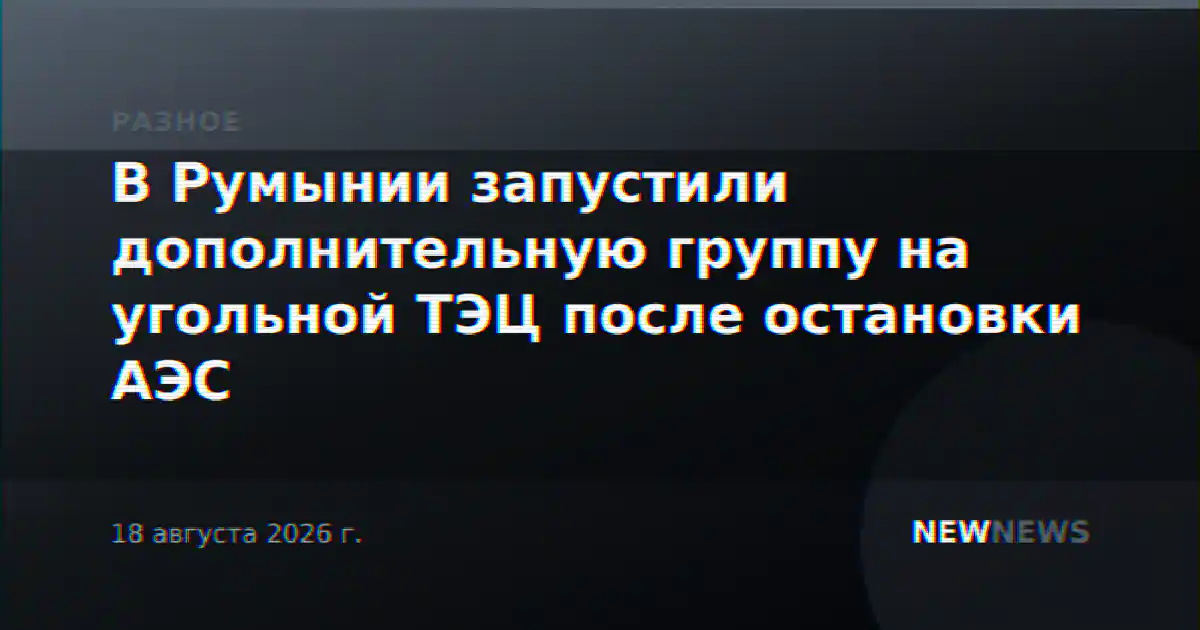 В Румынии запустили дополнительную группу на угольной ТЭЦ после остановки АЭС