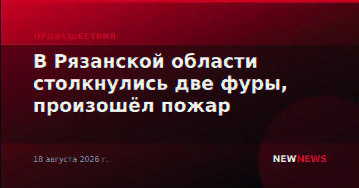 В Рязанской области столкнулись две фуры, произошёл пожар