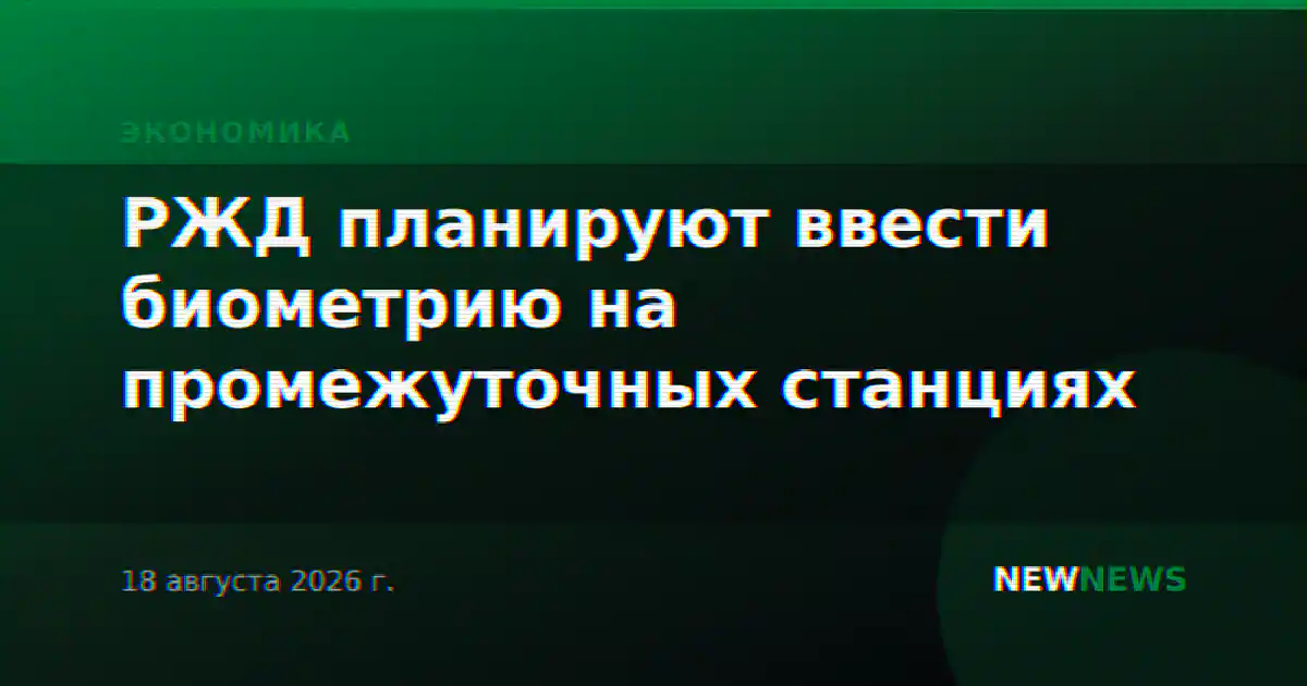 РЖД планируют ввести биометрию на промежуточных станциях