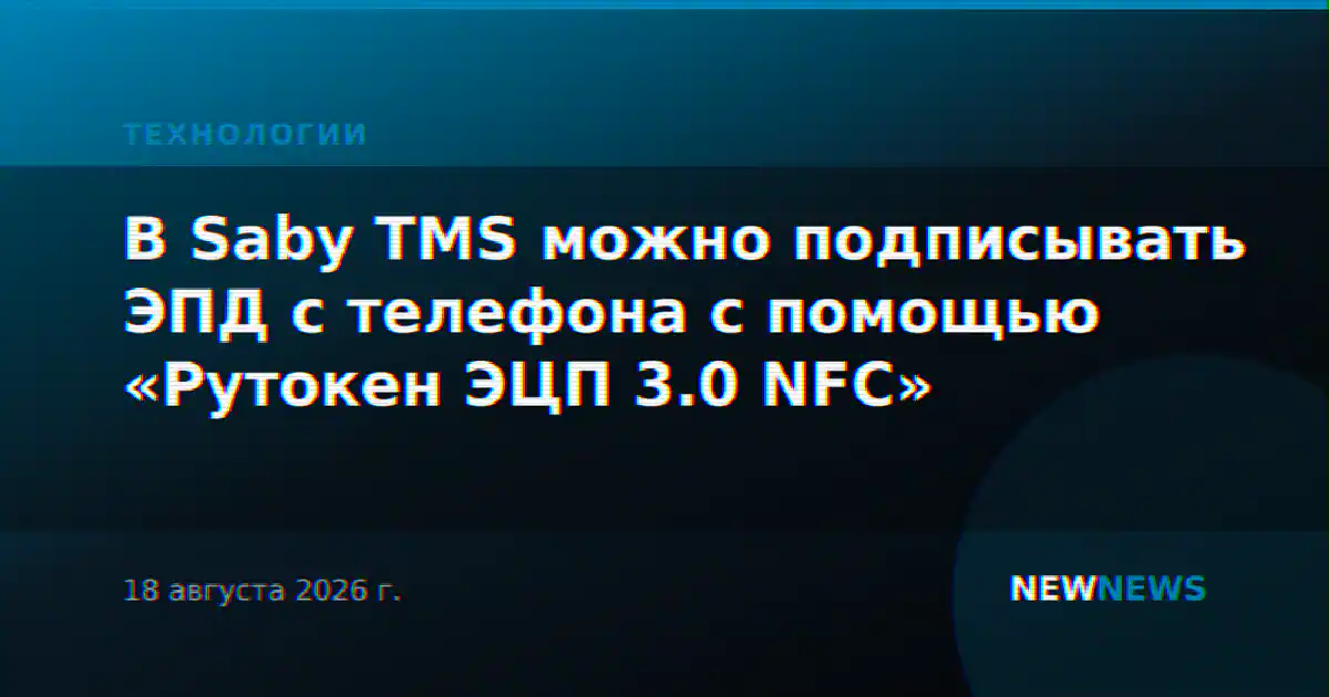 В Saby TMS можно подписывать ЭПД с телефона с помощью «Рутокен ЭЦП 3.0 NFC»