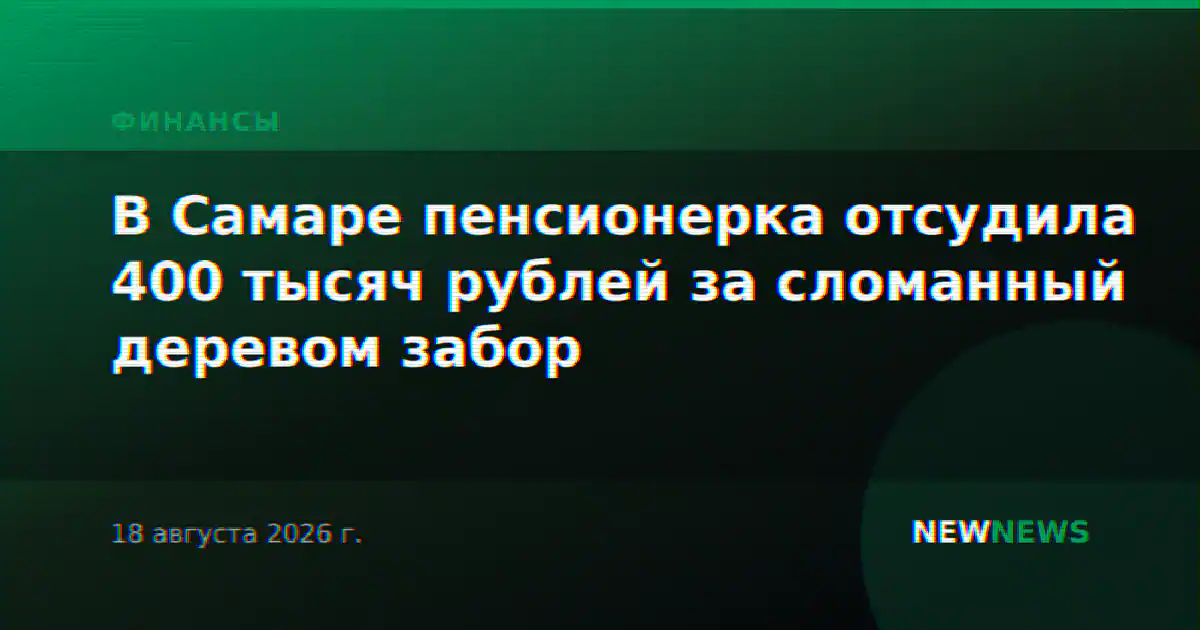 В Самаре пенсионерка отсудила 400 тысяч рублей за сломанный деревом забор
