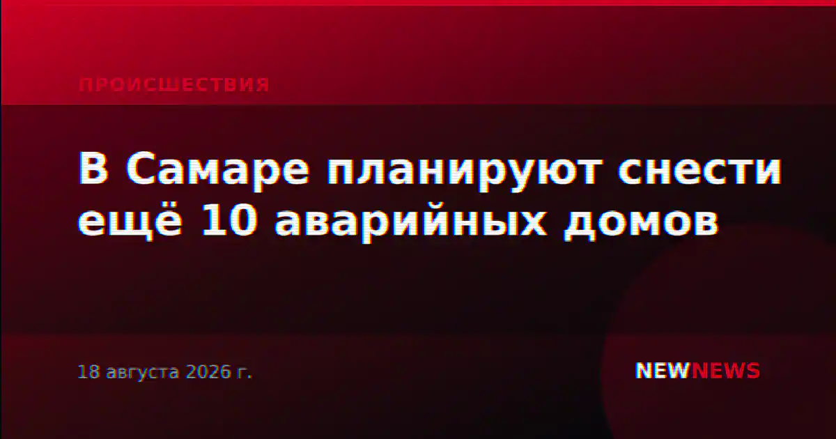 В Самаре планируют снести ещё 10 аварийных домов