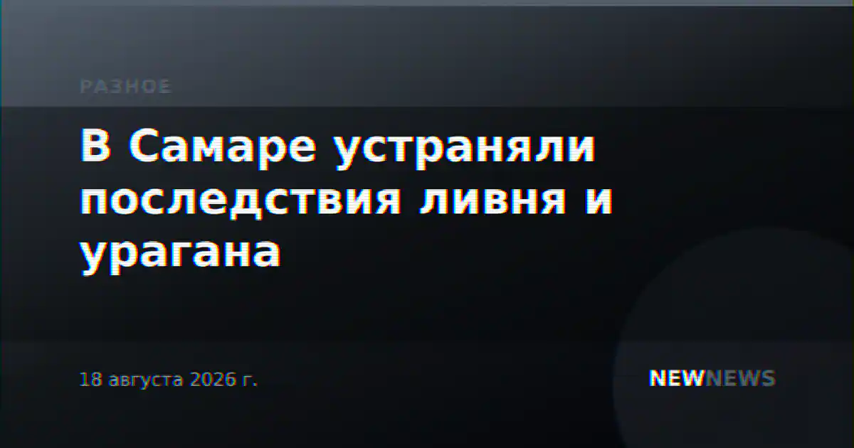 В Самаре устраняли последствия ливня и урагана