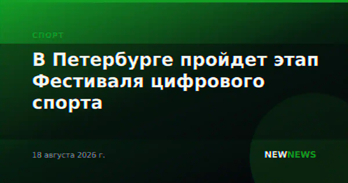 В Петербурге пройдет этап Фестиваля цифрового спорта
