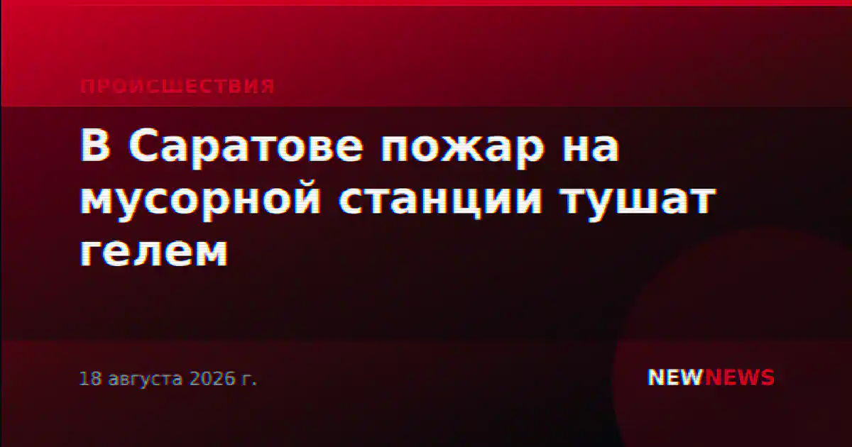 В Саратове пожар на мусорной станции тушат гелем
