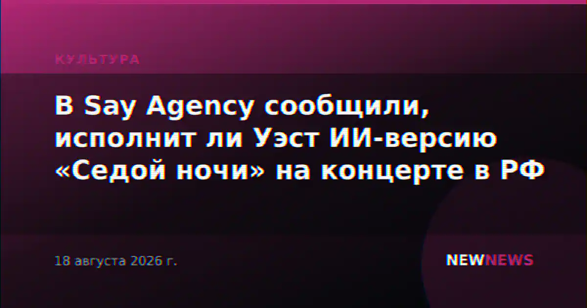 В Say Agency сообщили, исполнит ли Уэст ИИ-версию «Седой ночи» на концерте в РФ