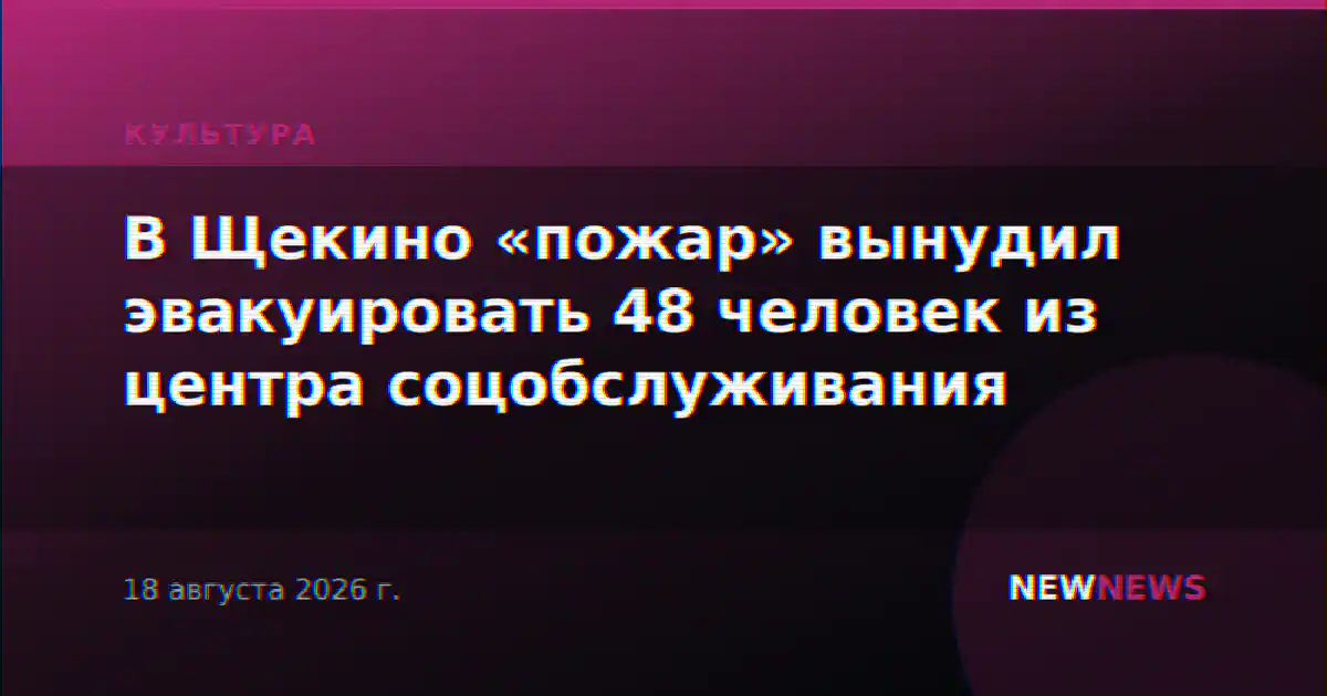 В Щекино «пожар» вынудил эвакуировать 48 человек из центра соцобслуживания
