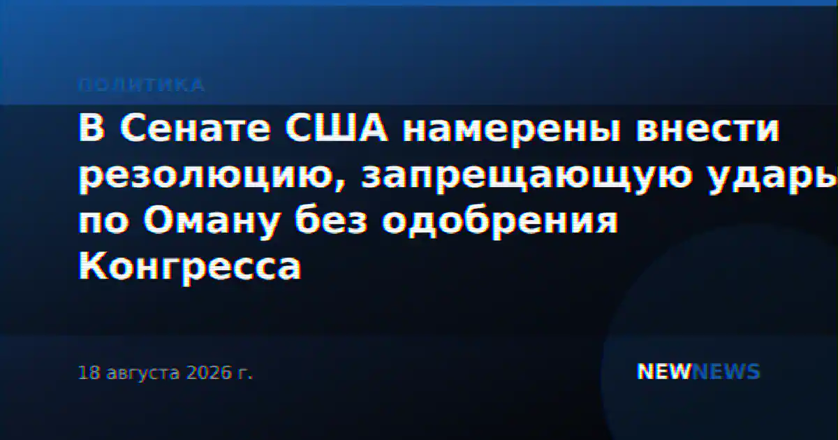 В Сенате США намерены внести резолюцию, запрещающую удары по Оману без одобрения Конгресса