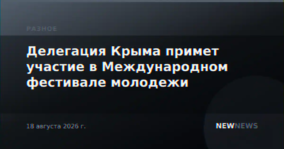 Делегация Крыма примет участие в Международном фестивале молодежи