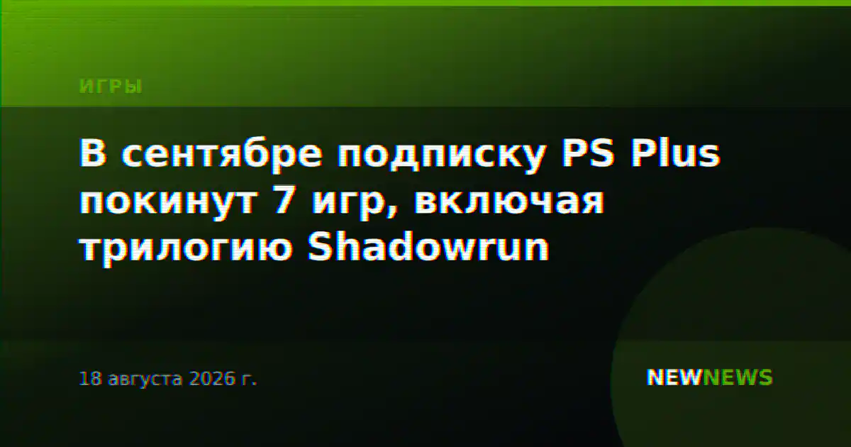 В сентябре подписку PS Plus покинут 7 игр, включая трилогию Shadowrun