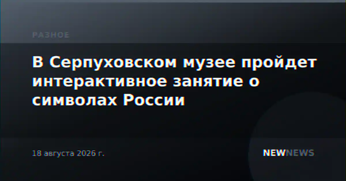 В Серпуховском музее пройдет интерактивное занятие о символах России