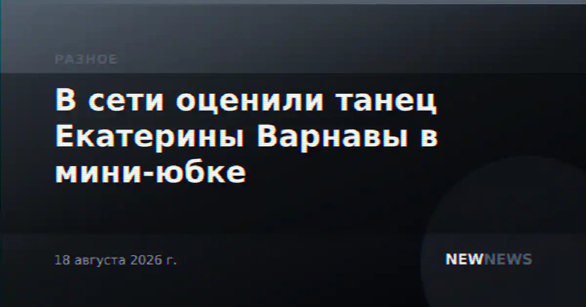 В сети оценили танец Екатерины Варнавы в мини-юбке