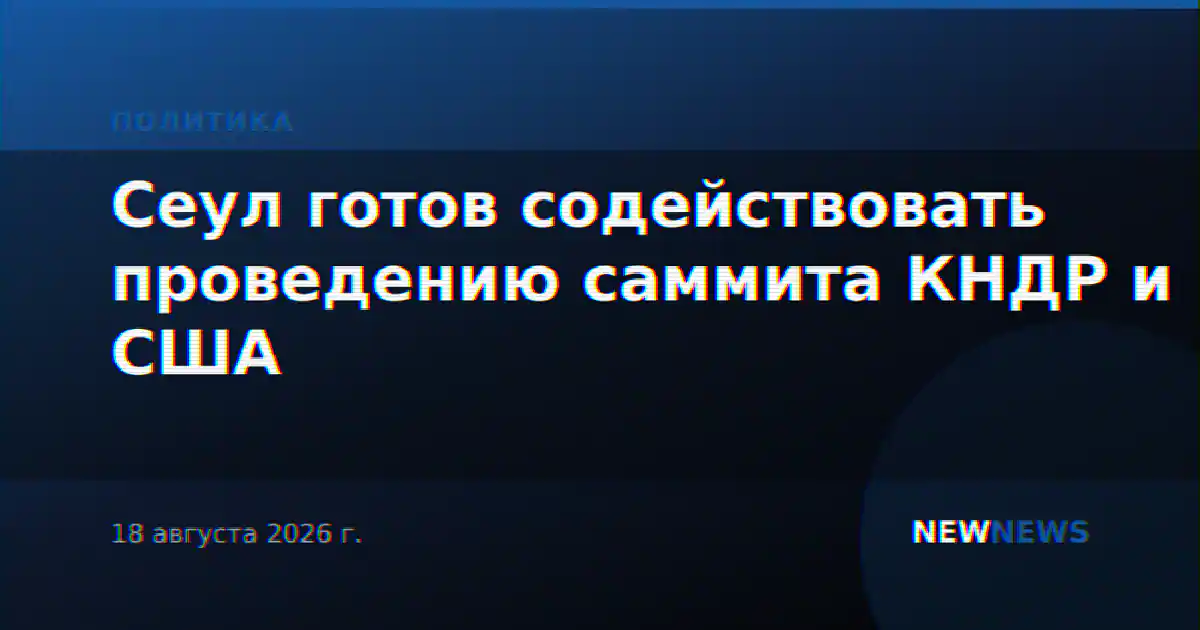 Сеул готов содействовать проведению саммита КНДР и США