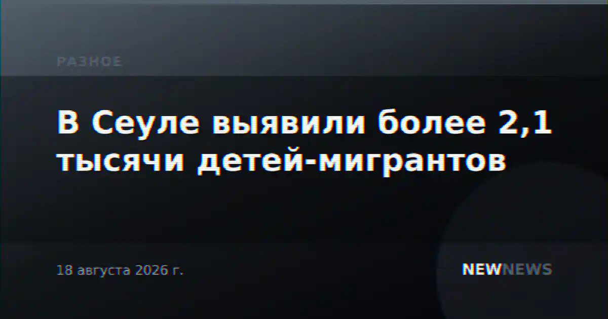 В Сеуле выявили более 2,1 тысячи детей-мигрантов