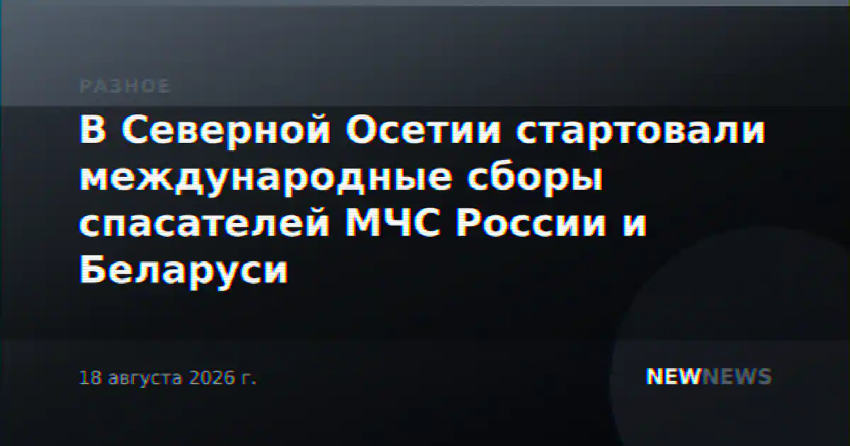 В Северной Осетии стартовали международные сборы спасателей МЧС России и Беларуси