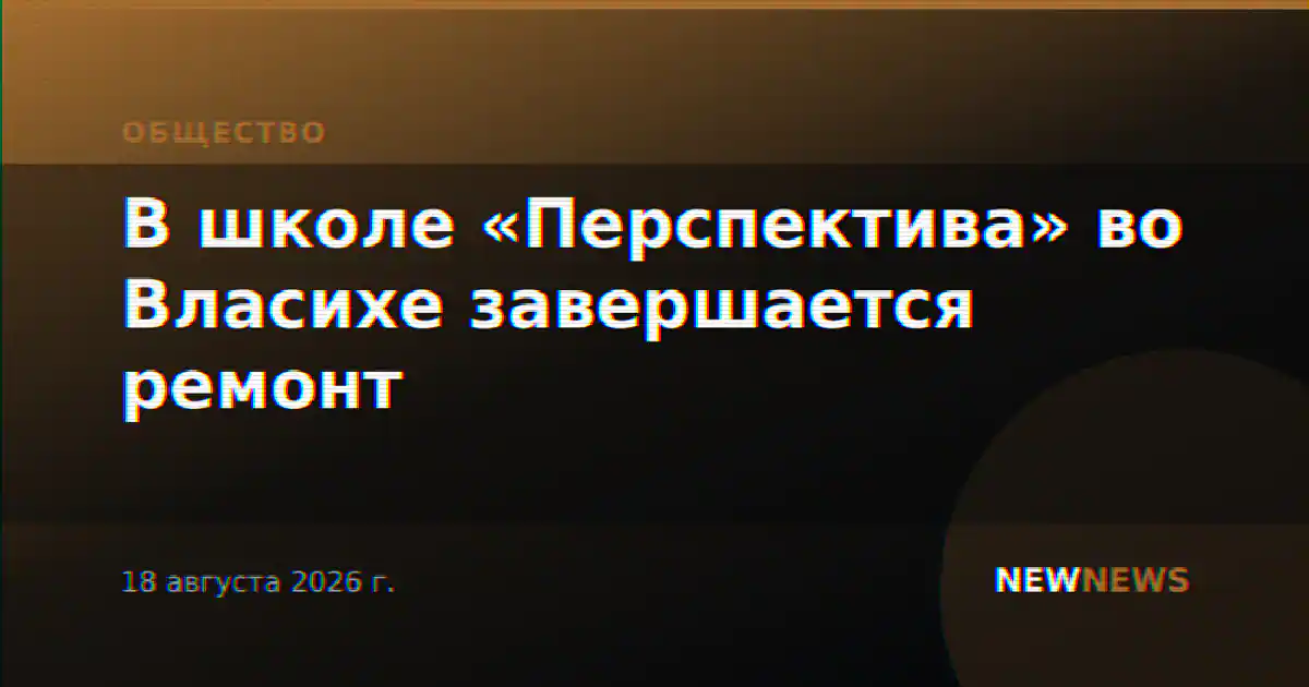 В школе «Перспектива» во Власихе завершается ремонт