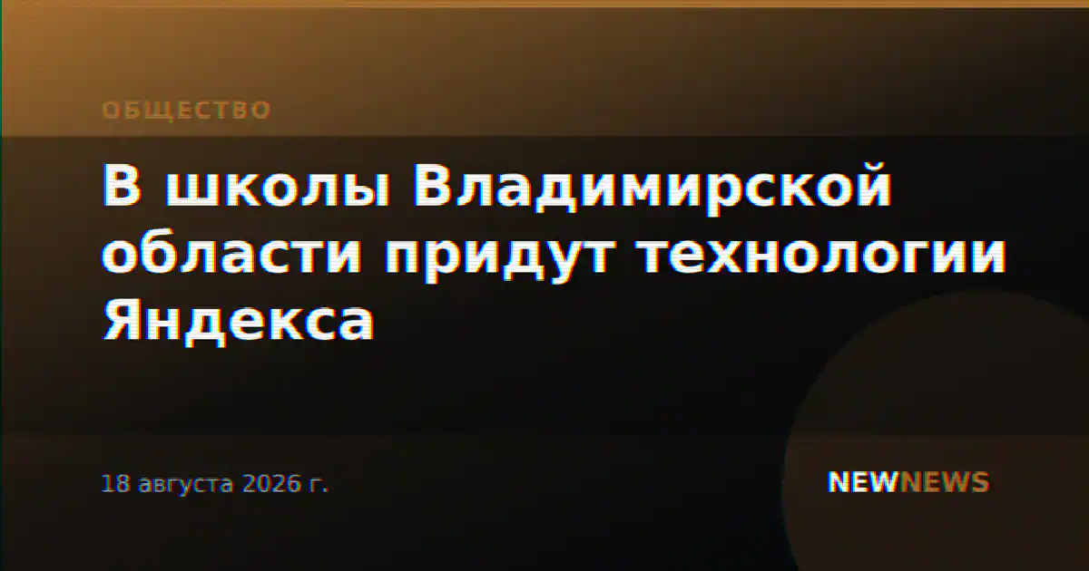 В школы Владимирской области придут технологии Яндекса