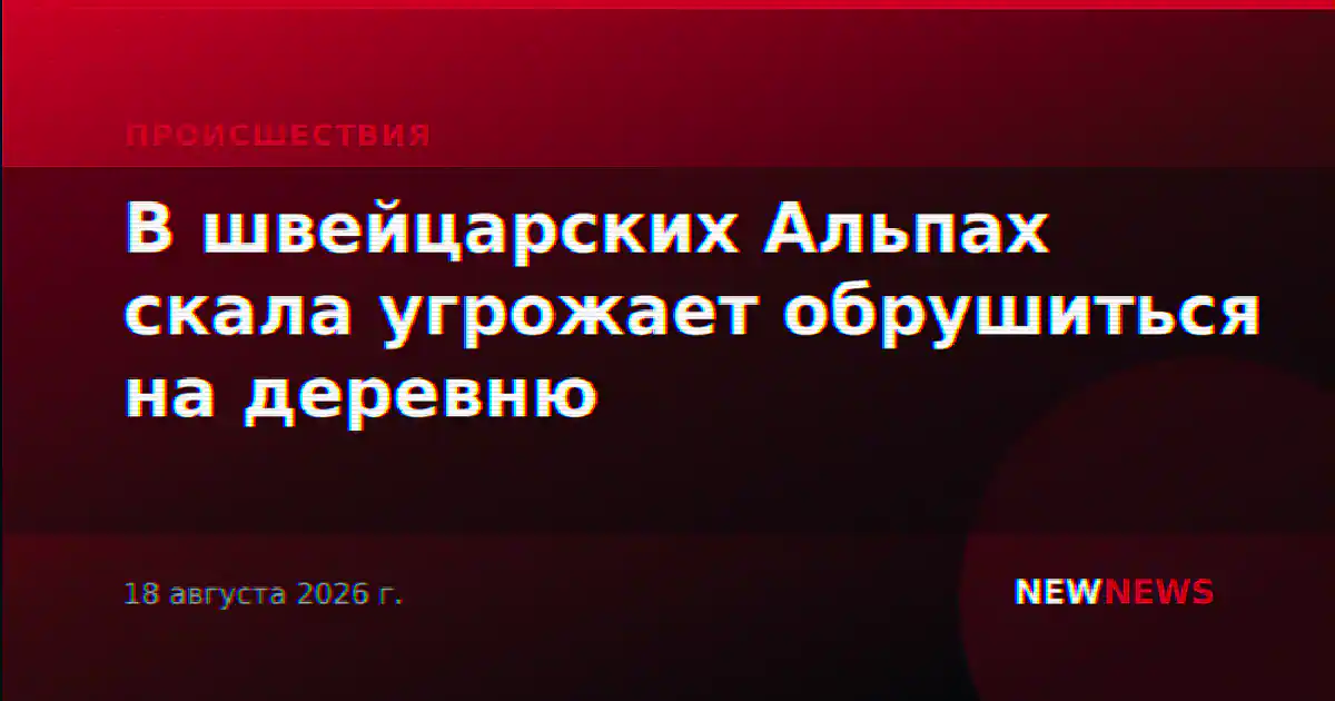 В швейцарских Альпах скала угрожает обрушиться на деревню