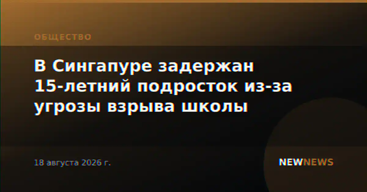 В Сингапуре задержан 15-летний подросток из-за угрозы взрыва школы